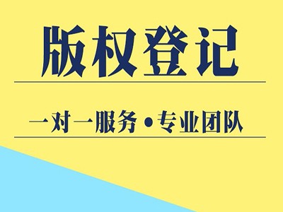 九江版权登记代理